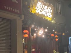 -耍酒馆(金沙店)