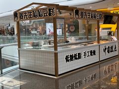 -姜先生仙仙豆糕(浦江万达店)