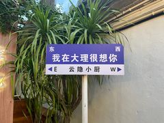 -云隐小厨·传统大理美食(复兴路店)