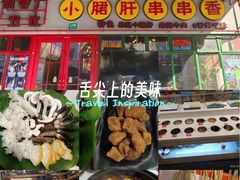 -钢管厂五区小郡肝串串香火锅(梅川路店)