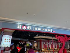 -龍歌自助小火锅(市北和达中心城店)