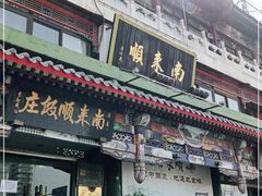 门面-南来顺饭庄·清真(南菜园店)