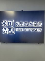 -米可造型烫染