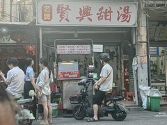 -贤兴甜汤