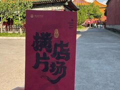 -横店影视城明清宫苑园区