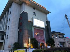 -松鹤楼(狮山永利广场店)