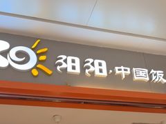 -阳阳中国饭(龙湖大兴天街)