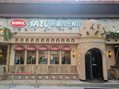 -纳瓦新疆菜(银都店)