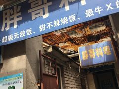 门面-胖哥料理(兴义里店)