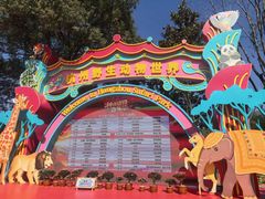 -杭州野生动物世界