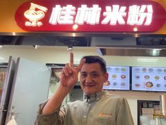 -红鼻子桂林米粉(金唐新光界店)