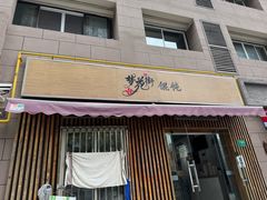 -梦花街馄饨店(中华苑店)