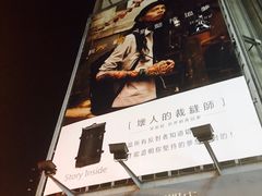 -诚品(信义店)