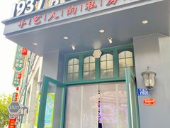 -1937青岛老味道·海肠捞饭·青岛菜(大鲍岛栈桥店)