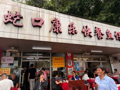 -蛇口康乐快餐鱼仔档(翠苑小区店)