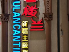 门面-楼兰新疆主题餐厅(苏州中心店)
