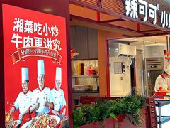 -辣可可·小炒黄牛肉(望京凯德MALL店)