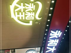 -永和大王(杨高中路店)