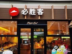 -必胜客(WOW中心城店)