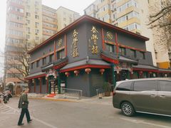 -泰丰楼(前门西大街店)