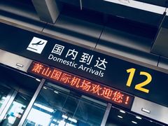 -杭州萧山国际机场