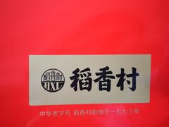 -稻香村(观前街店)