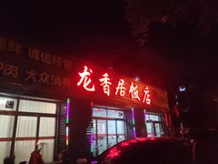 -龙香居海鲜家常菜饭店·特色驴肉·古城浑锅