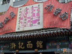 门脸-老浒记烤鸭-北京菜(琉璃厂店)