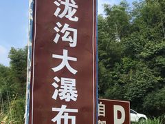 -千泷沟大瀑布旅游区