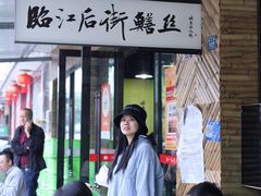 -临江后街鳝丝(临江店)