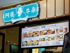 -阿婆牛杂·广府非遗地标美食(云山天地店)