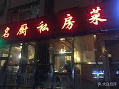 门面-谢虢彬名厨私房菜