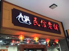 门面-民信老铺(人民路店)