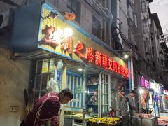 -丝绸之路新疆艾则孜烧烤餐厅(锁金店)