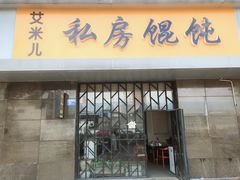 门面-艾米私房馄饨