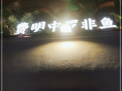 -费明中罗非鱼(大石坝店)