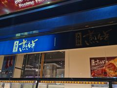 -四季小馆·地道北京小吃(广百店)