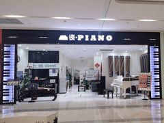 -谈·PIANO(金唐新光界店)