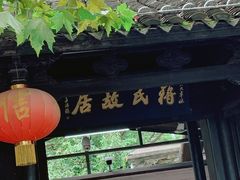 -蒋氏故居