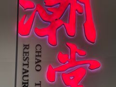 -潮堂 · 潮州菜(国贸商城店)