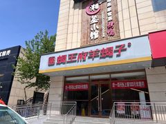 -蝎王府羊蝎子(天通苑店)
