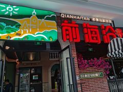 门面-前海沿·青岛菜(李沧万达店)