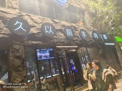 -很久以前羊肉串(簋街店)
