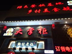 门面-晋美大掌柜(新建路店)