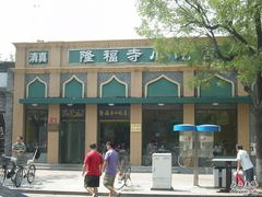 照片&nbsp;016-隆福寺小吃店(东四店)