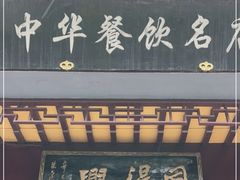 门面-同得兴 Since·1995 传统苏式面馆(十全街店)