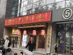门面-长安大牌档之西安博物院文化餐厅(中贸店)