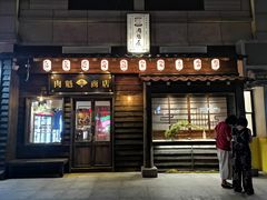 门面-肉魁屋·烧肉·烧鸟·酒场(高新店)