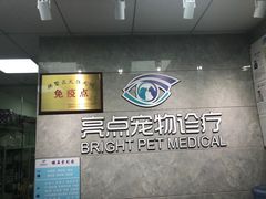 -美联众合动物医院(·中兽医·疑难杂症·严家桥分院)