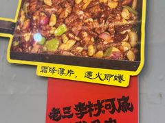 -老三李村河底戳子肉(总店)